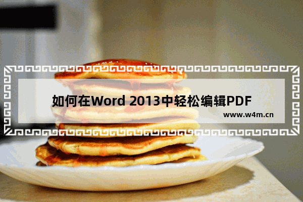 如何在Word 2013中轻松编辑PDF文档