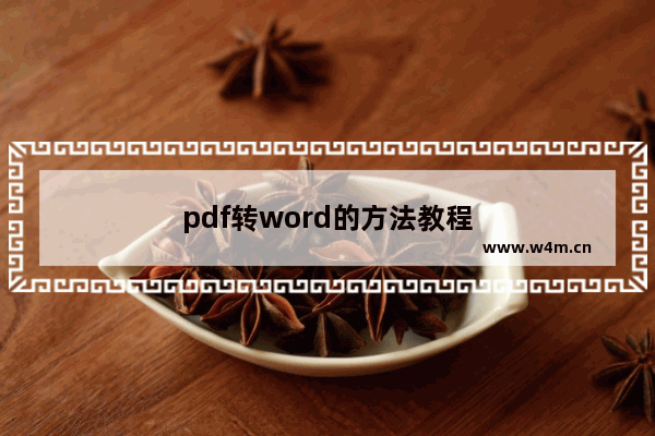 pdf转word的方法教程