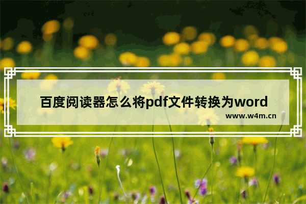 百度阅读器怎么将pdf文件转换为word格式?