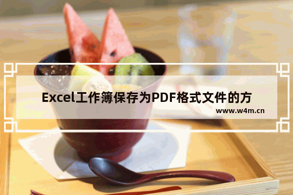 Excel工作簿保存为PDF格式文件的方法