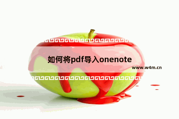 如何将pdf导入onenote