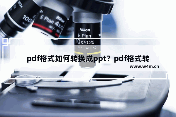 pdf格式如何转换成ppt？pdf格式转换成ppt的方法