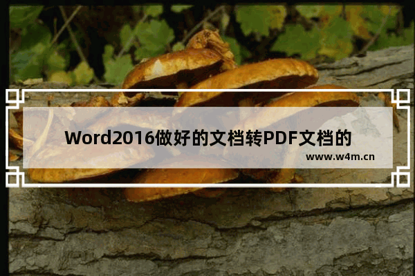 Word2016做好的文档转PDF文档的方法