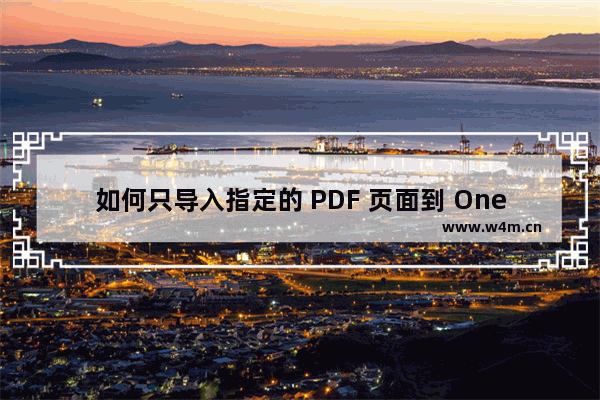 如何只导入指定的 PDF 页面到 OneNote 里？