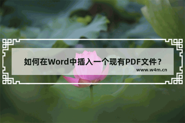 如何在Word中插入一个现有PDF文件？