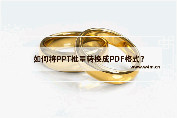 如何将PPT批量转换成PDF格式？