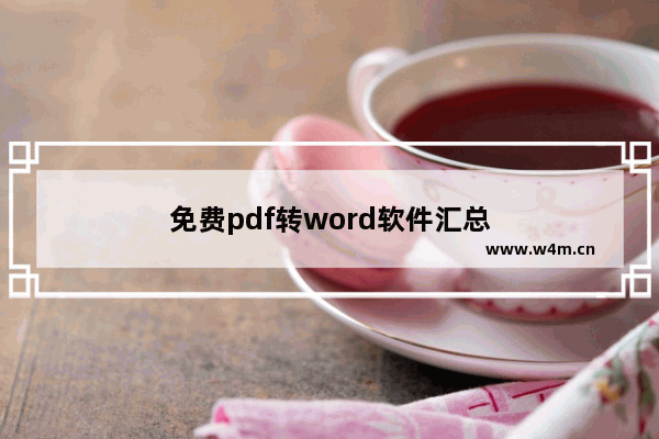 免费pdf转word软件汇总