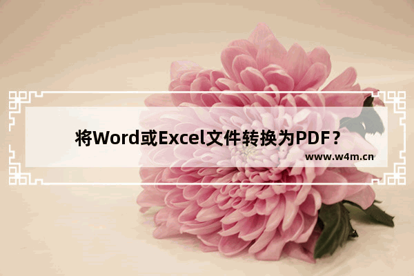 将Word或Excel文件转换为PDF？