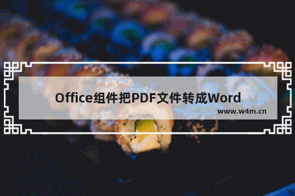 Office组件把PDF文件转成Word文档(Office图片识别技术)