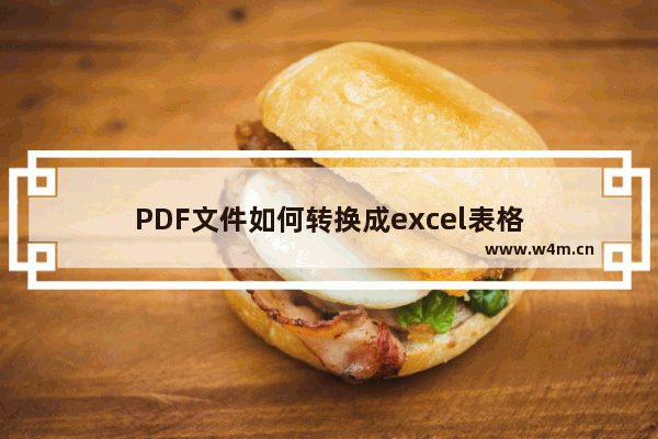 PDF文件如何转换成excel表格