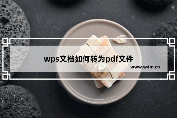 wps文档如何转为pdf文件