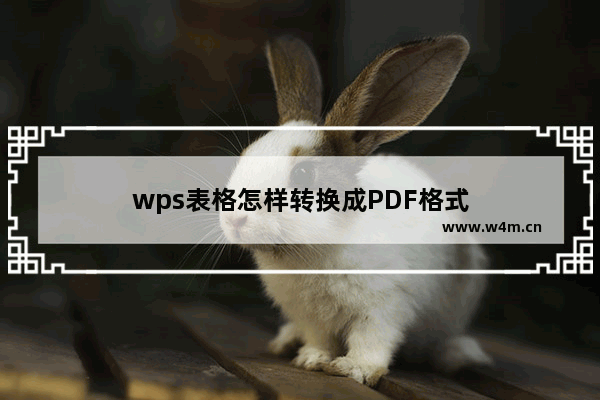 wps表格怎样转换成PDF格式