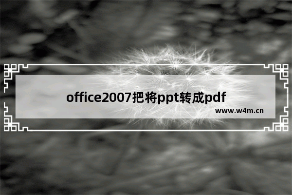 office2007把将ppt转成pdf格式的操作流程