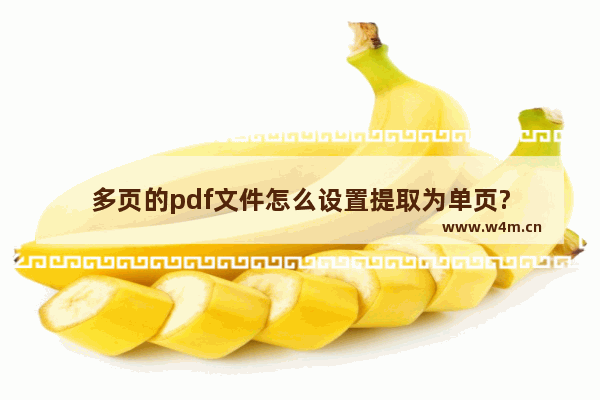 多页的pdf文件怎么设置提取为单页?