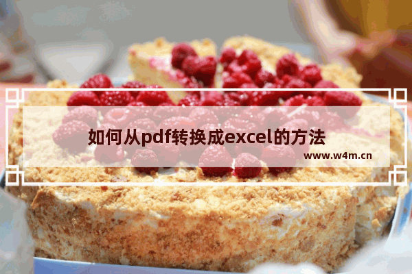 如何从pdf转换成excel的方法