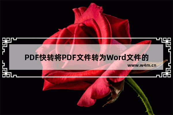 PDF快转将PDF文件转为Word文件的方法