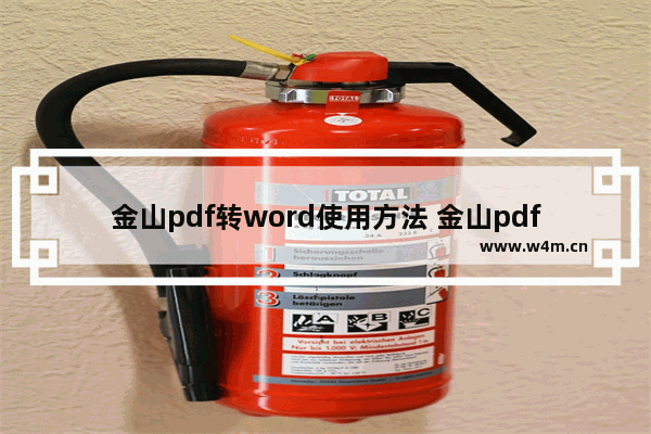 金山pdf转word使用方法 金山pdf转word转换教程