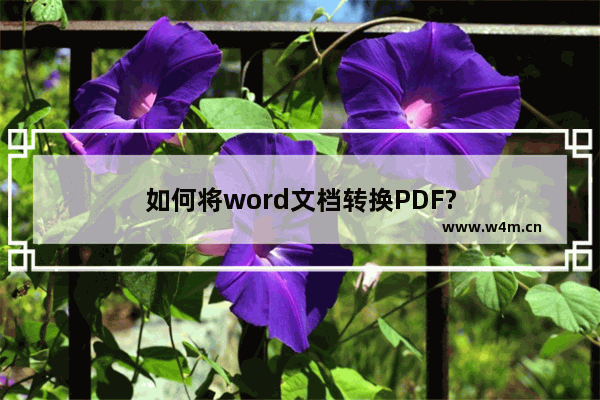 如何将word文档转换PDF?