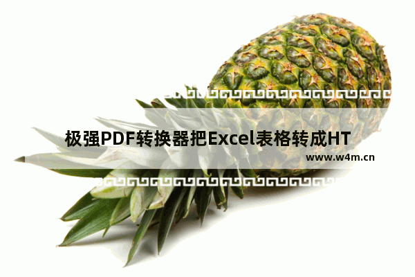 极强PDF转换器把Excel表格转成HTML网页格式的具体方法