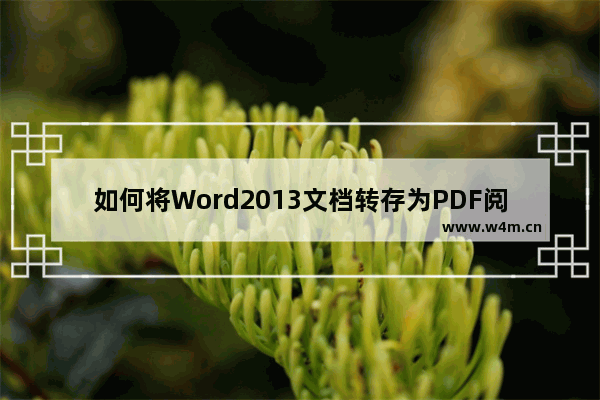 如何将Word2013文档转存为PDF阅读格式