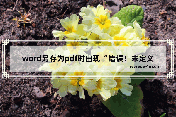 word另存为pdf时出现“错误！未定义书签！”怎么办