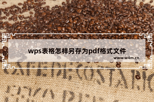 wps表格怎样另存为pdf格式文件