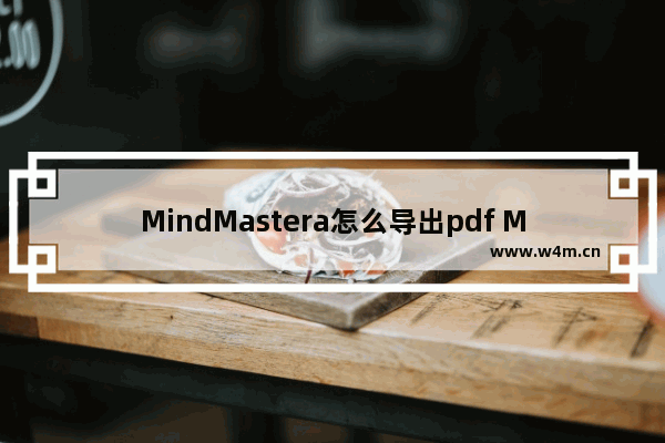 MindMastera怎么导出pdf MindMaster文件保存为pdf步骤