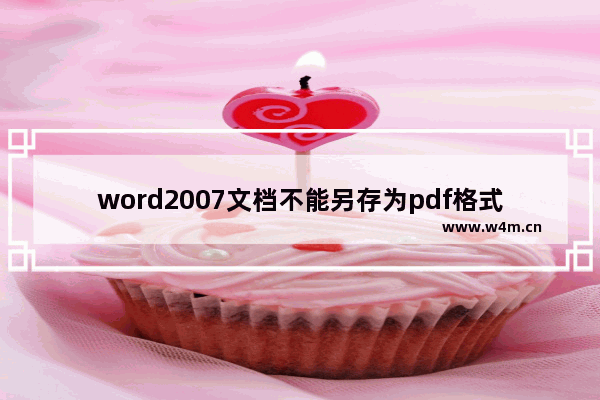 word2007文档不能另存为pdf格式的解决方法