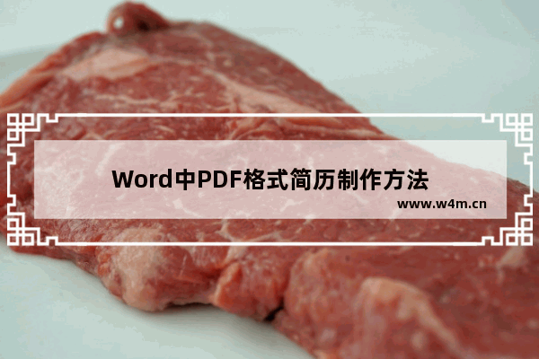 Word中PDF格式简历制作方法