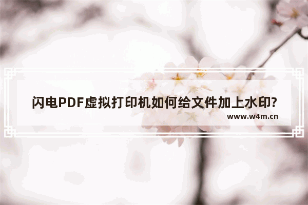 闪电PDF虚拟打印机如何给文件加上水印?