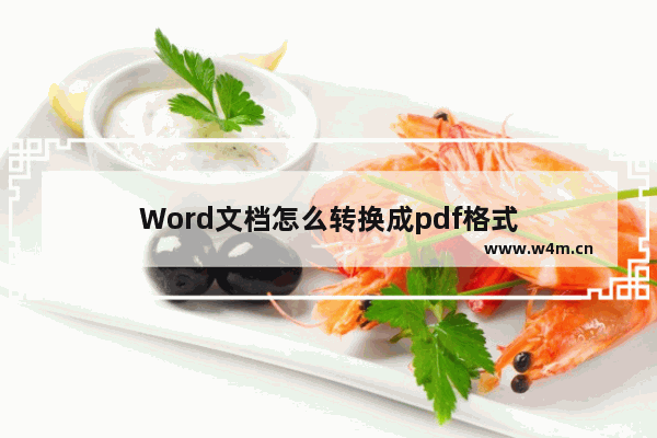 Word文档怎么转换成pdf格式