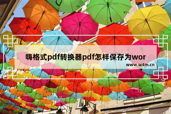 嗨格式pdf转换器pdf怎样保存为word文档 嗨格式pdf转换器pdf保存为word文档步骤