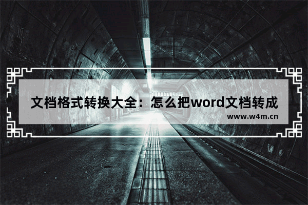 文档格式转换大全：怎么把word文档转成pdf,wps文档转换成word