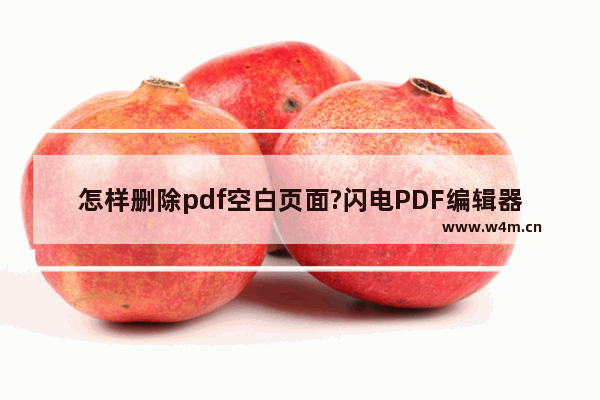 怎样删除pdf空白页面?闪电PDF编辑器可解决