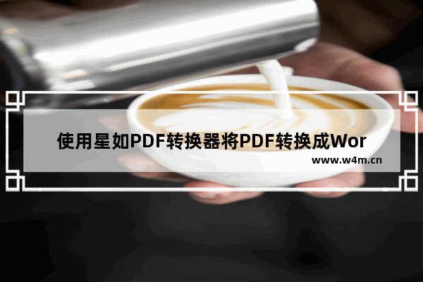 使用星如PDF转换器将PDF转换成Word文件的方法步骤