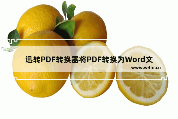 迅转PDF转换器将PDF转换为Word文件的方法