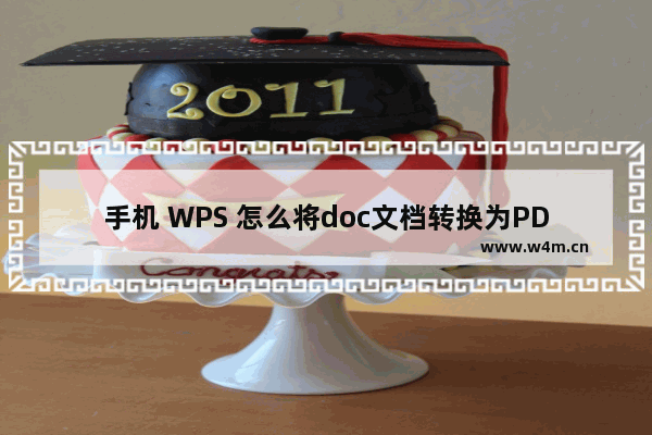 手机 WPS 怎么将doc文档转换为PDF文档