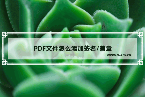 PDF文件怎么添加签名/盖章