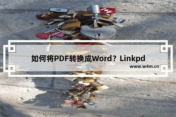 如何将PDF转换成Word？Linkpdf转换器轻松帮你转换！