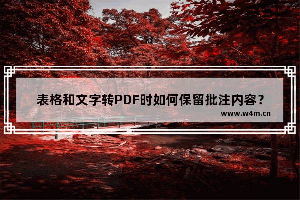 表格和文字转PDF时如何保留批注内容？