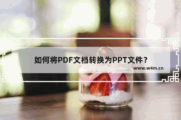 如何将PDF文档转换为PPT文件？