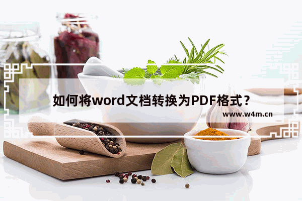 如何将word文档转换为PDF格式？