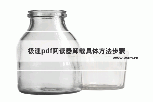 极速pdf阅读器卸载具体方法步骤