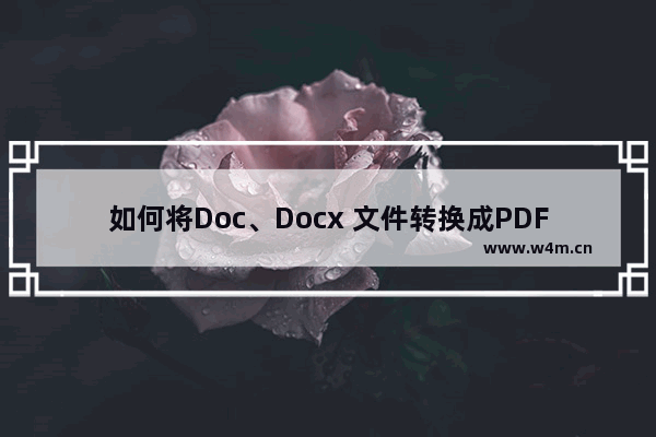 如何将Doc、Docx 文件转换成PDF