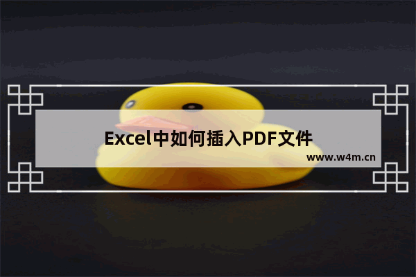 Excel中如何插入PDF文件