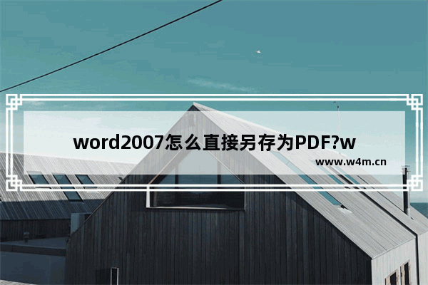 word2007怎么直接另存为PDF?word转pdf插件的使用方法