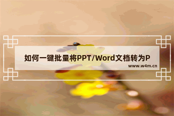 如何一键批量将PPT/Word文档转为PDF 多个PPT/Word文件转为PDF