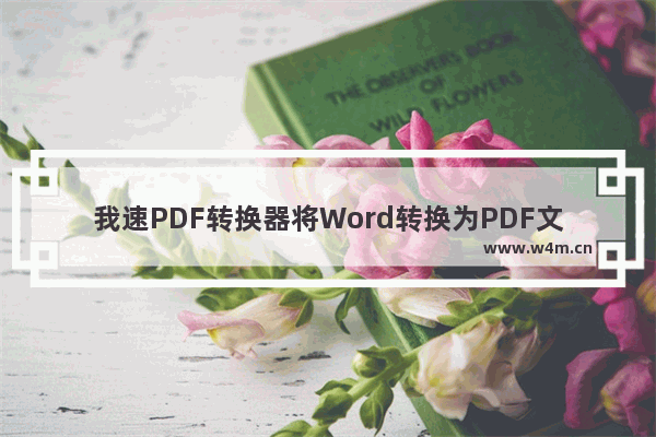 我速PDF转换器将Word转换为PDF文件的方法