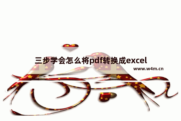 三步学会怎么将pdf转换成excel