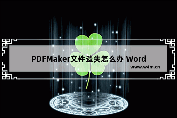 PDFMaker文件遗失怎么办 Word不能转PDF文件的解决方法